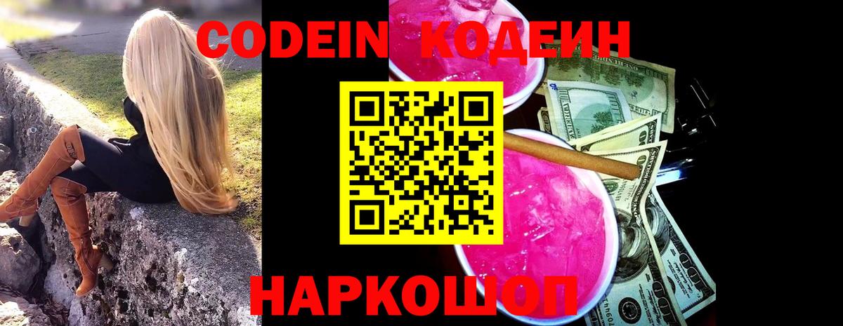 Кодеин Purple Drank Коркино
